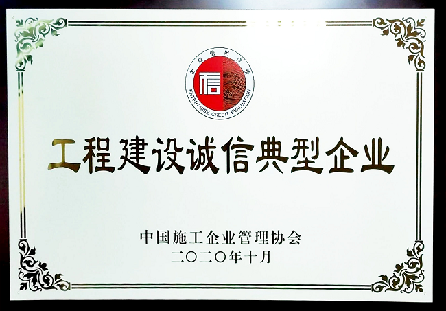 【國家級】1.4中國工程建設誠信典型企業(yè).png